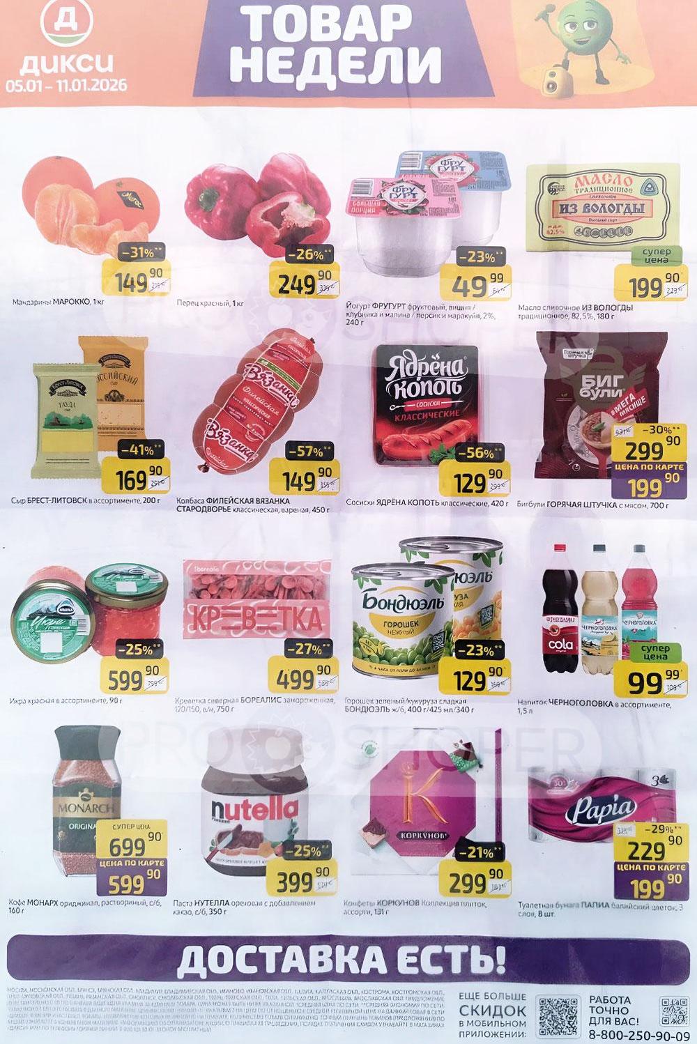 Товар Недели