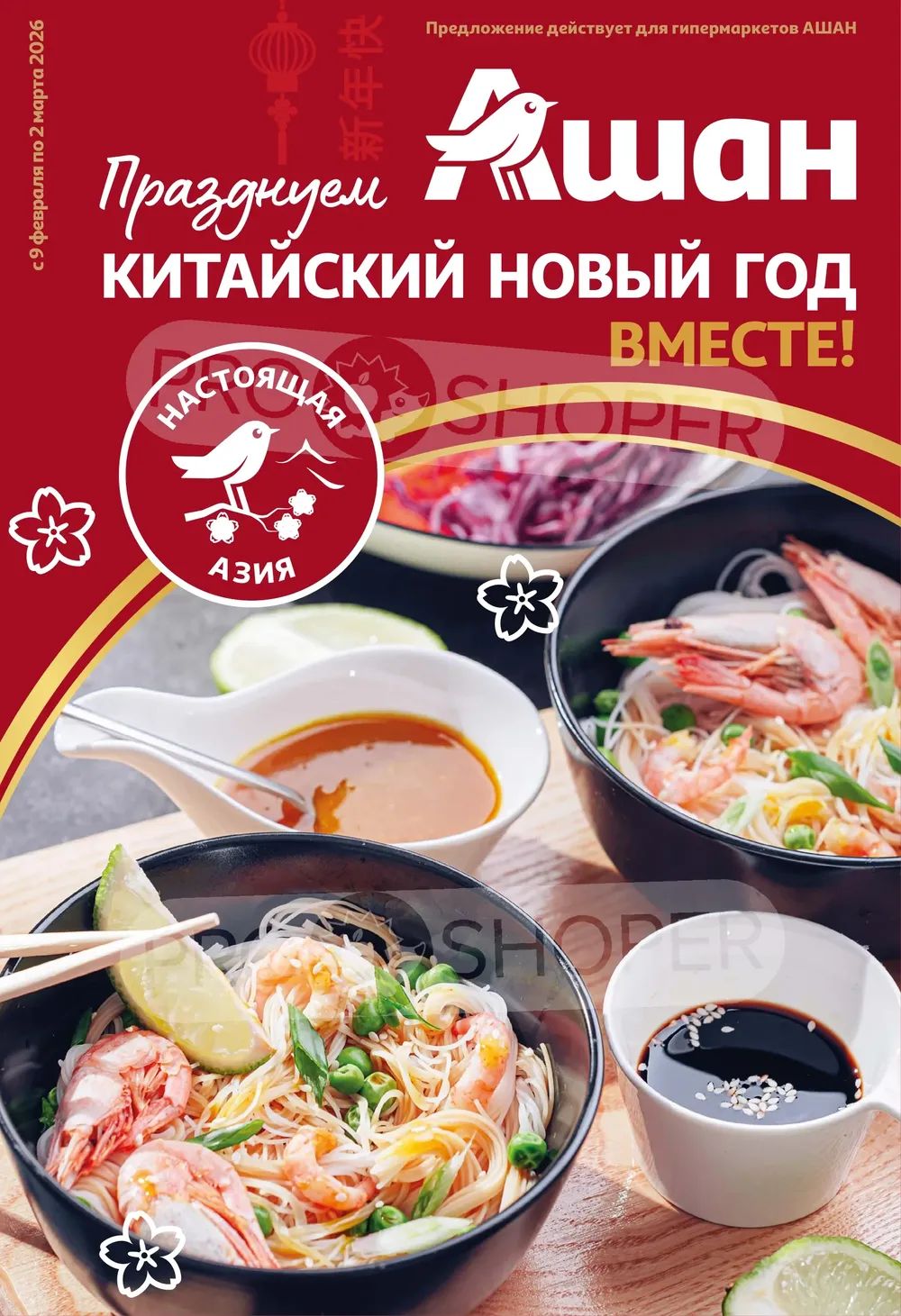 Китайский новый год в АШАН!