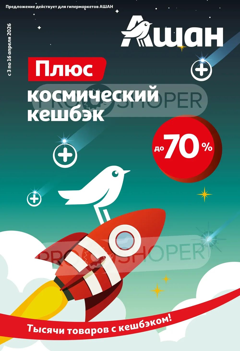 Плюс космический кешбэк!
