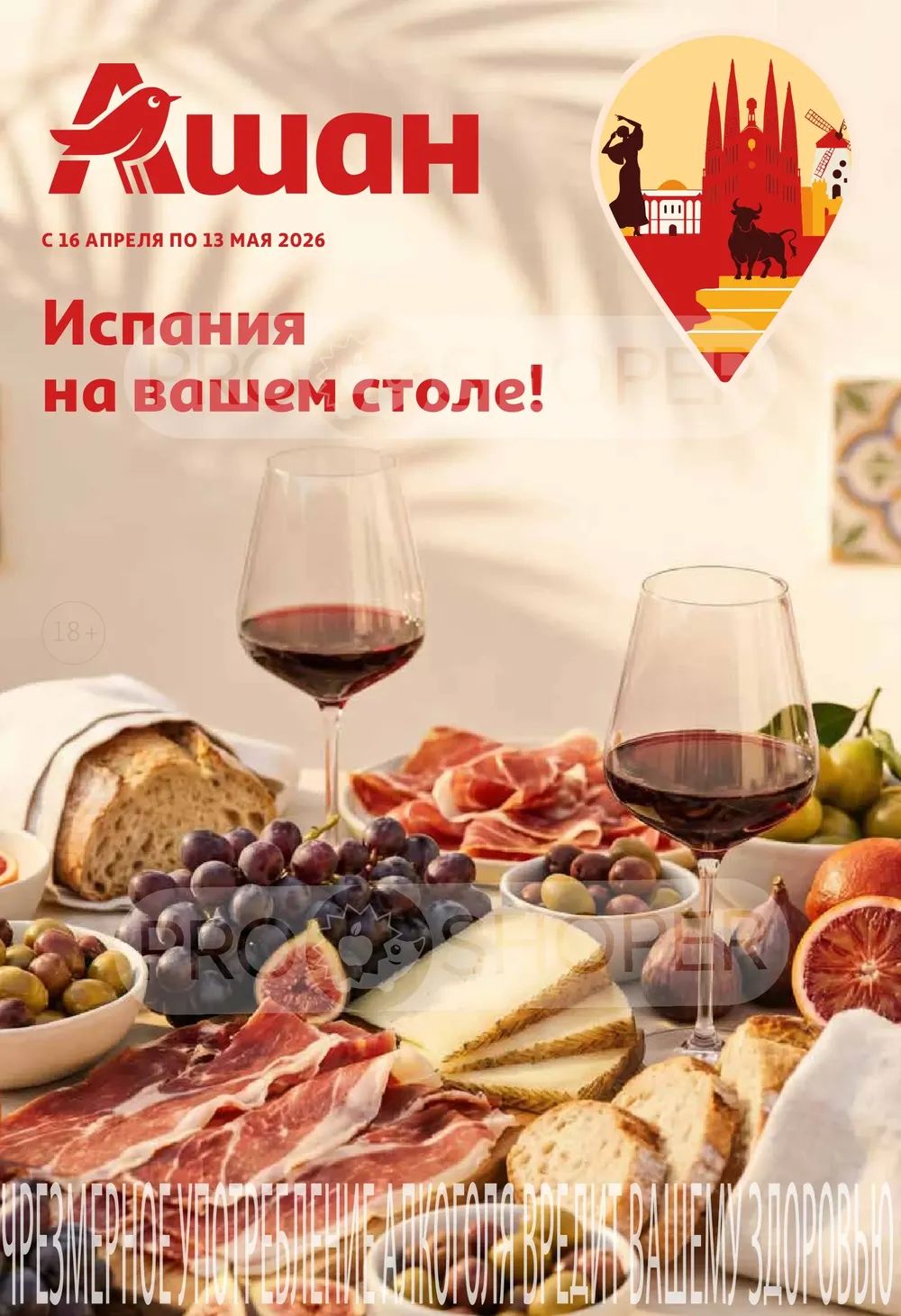 Испания на вашем столе!