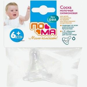 Соска Пома силиконовая Х-отверстие для густой пищи с 6 месяцев