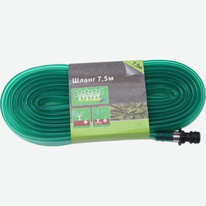 Шланг 7.5м