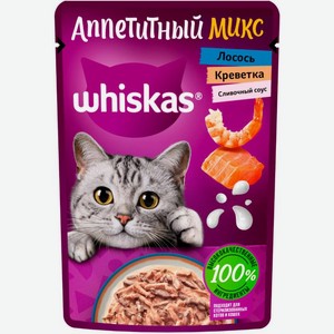 Влажный корм для кошек Whiskas полнорационный Аппетитный Микс С лососем и креветками в сливочном соусе 75г