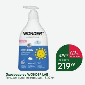 Экосредство WONDER LAB Гель для купания малышей, 540 мл