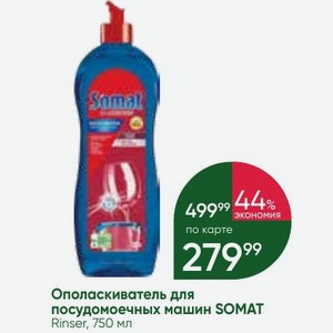 Ополаскиватель для посудомоечных машин SOMAT Rinser, 750 мл
