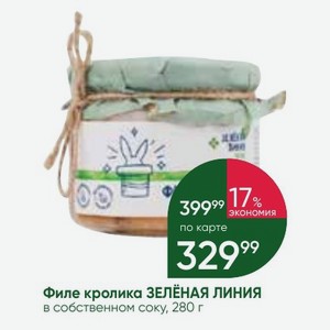 Филе кролика ЗЕЛЁНАЯ ЛИНИЯ в собственном соку, 280 г