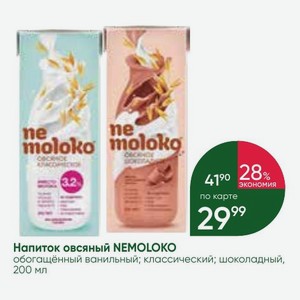 Напиток овсяный NEMOLOKO обогащённый ванильный; классический; шоколадный, 200 мл