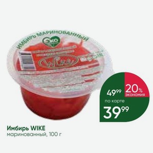 Имбирь WIKE маринованный, 100 г