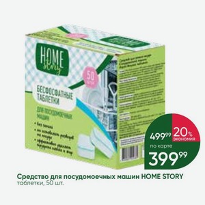 Средство для посудомоечных машин HOME STORY таблетки, 50 шт.