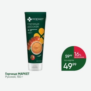 Горчица МАРКЕТ Русская, 150 г