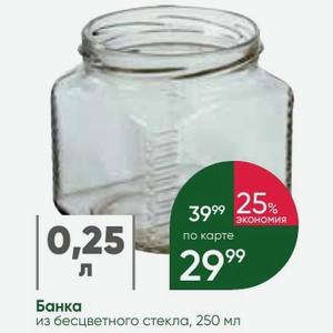 Банка из бесцветного стекла, 250 мл