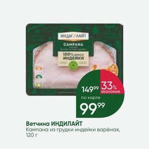 Ветчина ИНДИЛАЙТ Кампана из грудки индейки варёная, 120 г