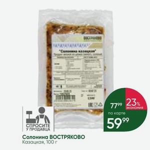 Солонина ВОСТРЯКОВО Казацкая, 100 г