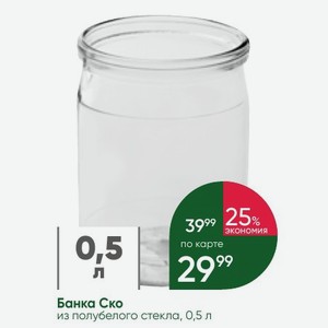 Банка Ско из полубелого стекла, 0,5 л