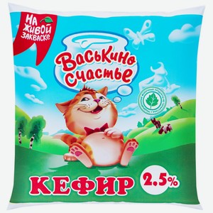 Кефир Васькино Счастье 2.5%, 450 мл, пакет