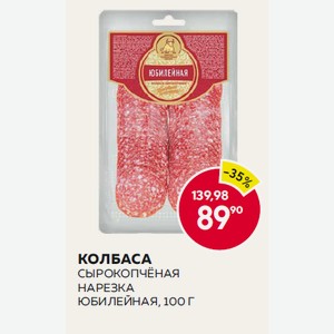 Колбаса С/к Юбилейная Спк Нарезка 100г