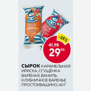 Сырок Карамельная Ириска, Сгущёнка Варёная, Ваниль, Клубничное Варенье Простоквашино, 40 Г