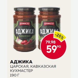 Аджика Царская, Кавказская Кухмастер 190 Г