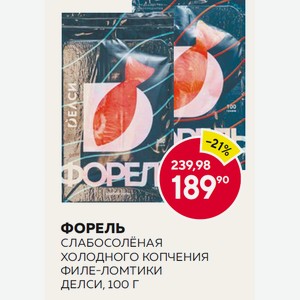 Форель Слабосолёная, Холодного Копчения Филе-ломтики Делси, 100 Г