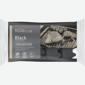 Губки д/гриля HOMECLUB Black, Россия, 4 шт
