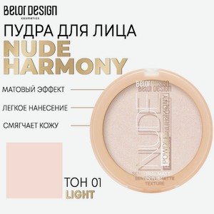 BELOR DESIGN Пудра для лица Nude Harmony, Тон 01 light, 9 г