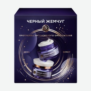 Набор подарочный женский Черный Жемчуг Лифтинг Эффект (Крем