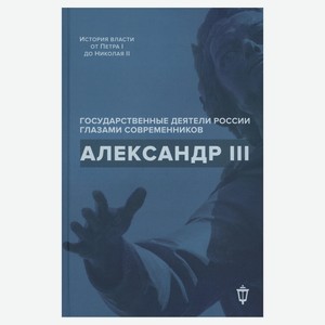 Александр Iii