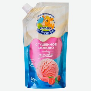 Молоко сгущенное «Коровка из Кореновки» с сахаром со вкусом Малиновый пломбир 8,5% БЗМЖ, 270 г