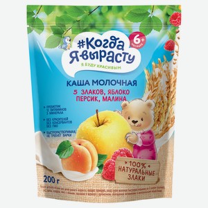Каша молочная «Когда Я вырасту» 5 злаков яблоко персик малина с 6 мес., 200 г