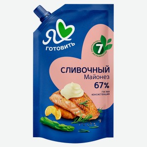 Майонез «Я люблю готовить» Сливочный 67% охлажденный, 600 мл