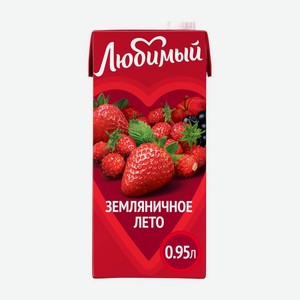 Напиток сокосодержащий Любимый Земляничное лето 0.95л, 950 мл