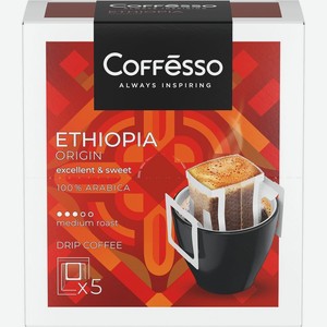 Кофе Coffesso Ethiopia Origin жареный молотый в дрип-пакетах среднеобжаренный 5х10г