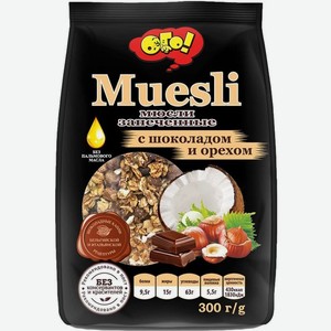 Сухой завтрак Ого! Мюсли запеченные с шоколадом и орехом 300г, 300 г