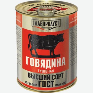 Говядина Главпродукт тушёная в/с 338г, 338 г