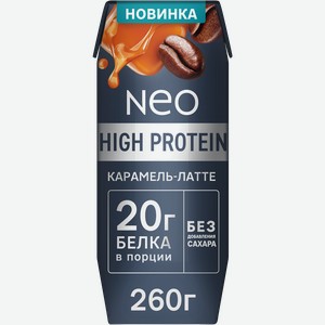 Коктейль молочный NEO Карамель, латте высокобелковый 0,3%, без змж, 260г