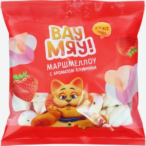 Маршмеллоу ВАУ МЯУ! с ароматом клубники, 90г
