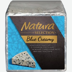 Сыр NATURA SELECTION Creamy с голубой плесенью 55%, без змж, весовой