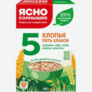 Хлопья мультизлаковые ЯСНО СОЛНЫШКО Пять злаков, 400г