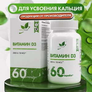 БАД Витамин Д3 NaturalSupp Для иммунитета, метаболизма, иммуномодулятор 60 капсул