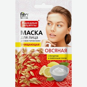Маска для лица Народные Рецепты Овсяная очищающая 25мл
