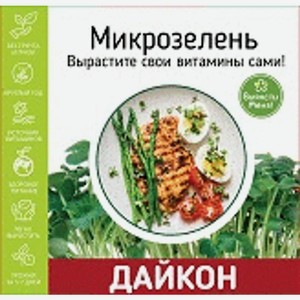 Набор Вырасти Меня! для выращивания микрозелени дайкона