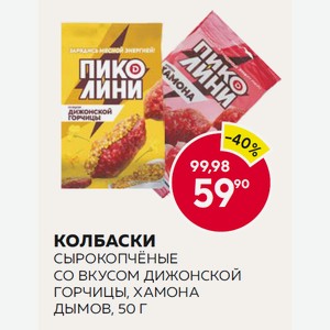 Колбаски Сырокопчёные Со Вкусом Дижонской Горчицы, Хамона Дымов, 50 Г