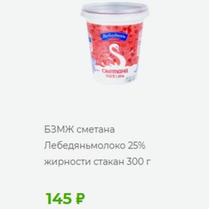 БЗМЖ сметана Лебедяньмолоко 25% жирности стакан 300 г 145