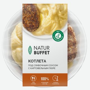 Котлета НАТУРБУФЕТ под сливочным соусом с картофельным пюре, Россия, 250 г