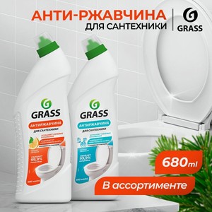Чистящее средство для сантехники  WC-gel  Антиржавчина, GRASS, 680 мл, в ассортименте
