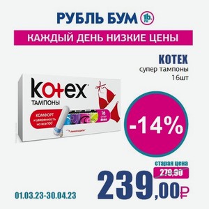 KOTEX супер тампоны, 16 шт