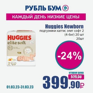 Huggies Newborn подгузники хаггис элит софт 2 (4-6кг) 20 шт, 20 шт