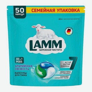 Капсулы для стирки Альпийская свежесть Lamm All In 1 50шт