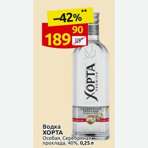 Водка ХОРТА Особая, Серебряная прохлада, 40%, 0,25 л
