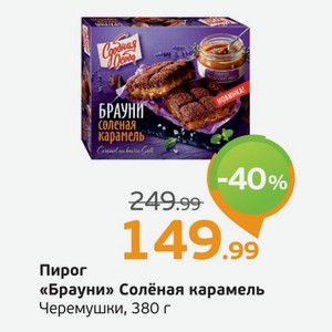 Пирог  Брауни  Соленая карамель, Черемушки, 380 г